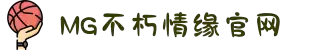 不朽情缘mg(中国区)官方网站